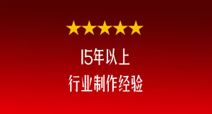 15年的制作經(jīng)驗(yàn)
