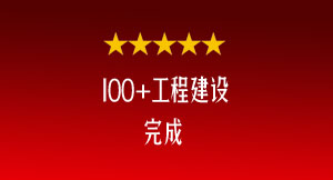 100+工程建設(shè)