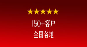 150+客戶(hù)