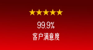 99.9%客戶(hù)滿(mǎn)意度